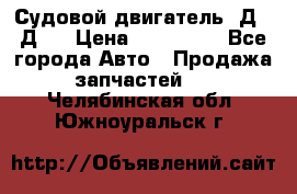 Судовой двигатель 3Д6.3Д12 › Цена ­ 600 000 - Все города Авто » Продажа запчастей   . Челябинская обл.,Южноуральск г.